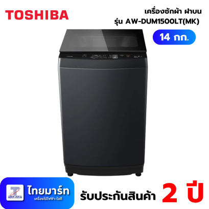 TOSHIBA เครื่องซักผ้าฝาบน รุ่น AW-DUM1500LT(MK) 14 กก. อินเวอร์เตอร์ สีเทา