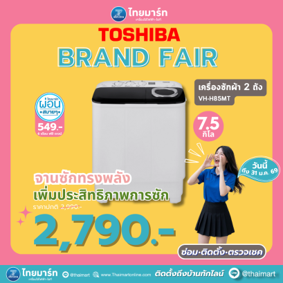 TOSHIBA เครื่องซักผ้า 2 ถัง 7.5 กิโลกรัม รุ่น VH-H85MT