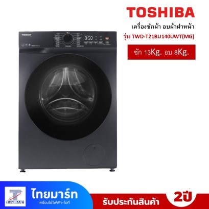 เครื่องซักอบผ้าฝาหน้า TOSHIBA   รุ่น TWD-T21BU140UWT(MG) 13/8 กก.