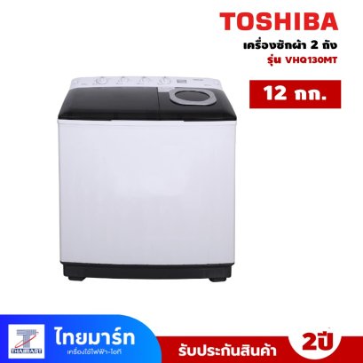 เครื่องซักผ้า 2 ถัง TOSHIBA   รุ่น VH-Q130MT 12 กก.