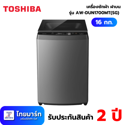 TOSHIBA เครื่องซักผ้าฝาบน 16KG สีดำ รุ่น AW-DUN1700MT(SG)