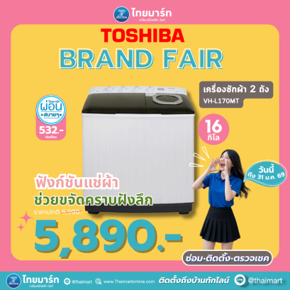 TOSHIBA เครื่องซักผ้า2ถัง 16Kg. สีขาว รุ่น VH-L170MT