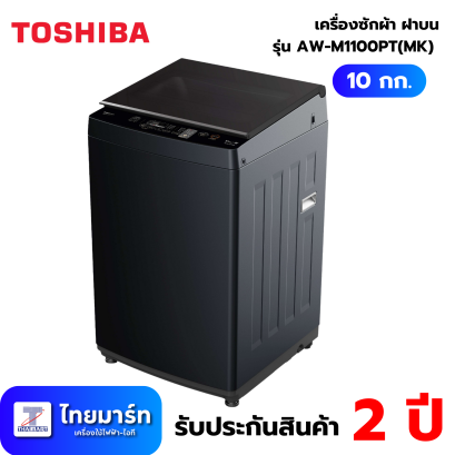 TOSHIBA เครื่องซักผ้าฝาบน 10 กิโลกรัม รุ่น AW-M1100PT(MK)