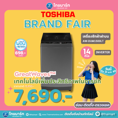 TOSHIBA เครื่องซักผ้าฝาบน 14 กิโลกรัม รุ่น AW-DUM1500LT(SG)