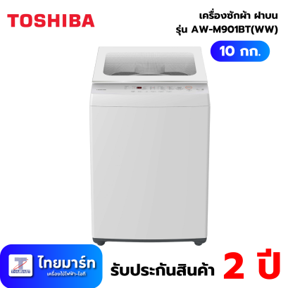 TOSHIBA เครื่องซักผ้าฝาบน 8KG สีขาว รุ่น AW-M901BT(WW)