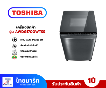 TOSHIBA เครื่องซักผ้าฝาบน 16 กิโลกรัม รุ่น AW-DUG1700WT(SS)