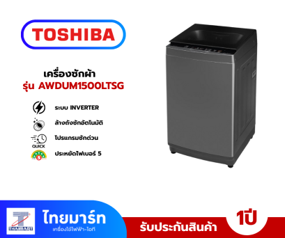 TOSHIBA เครื่องซักผ้าฝาบน 14 กิโลกรัม รุ่น AW-DUM1500LT(SG)