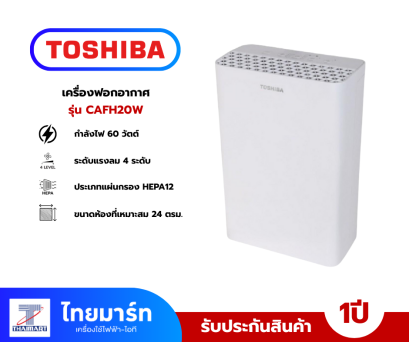 TOSHIBA เครื่องฟอกอากาศ รุ่น CAF-H20(W) 24ตารางเมตร