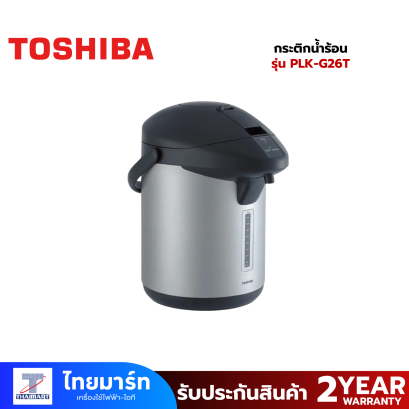 TOSHIBA กระติกน้ำร้อน ความจุ 2.6 ลิตร รุ่น PLK-G26T