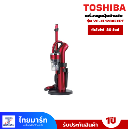 เครื่องดูดฝุ่นด้ามจับ Toshiba รุ่น  VC-CL1200FCPT