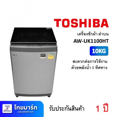 เครื่องซักผ้า ฝาบน 10KG TOSHIBA  AW-UK1100HT (เครื่องศูนย์ไทย รับประกัน 1 ปี)
