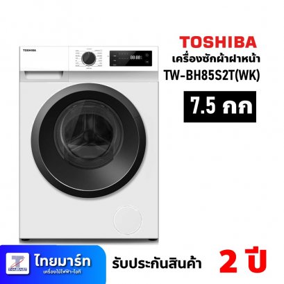 เครื่องซักผ้าฝาหน้า ขนาด 7.5 กก. ยี่ห้อ Toshiba รุ่น TW-BH85S2T(WK) (เครื่องศูนย์ไทย รับประกัน 2ปี)