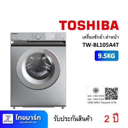เครื่องซักผ้า ฝาหน้า 9.5KG Toshiba TW-BL105A4T (เครื่องศูนย์ไทย รับประกัน 2 ปี)