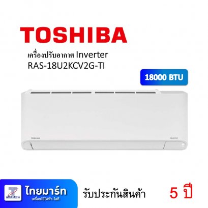 เครื่องปรับอากาศ Inverter ยี่ห้อ TOSHIBA รุ่น RAS-18U2KCV2G-TI 18000 BTU (เครื่องศูนย์ไทย รับประกัน 5ปี)