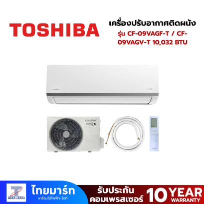 TOSHIBA Comfee แอร์ เครื่องปรับอากาศติดผนัง Inverter 10,032 BTU WIFI รุ่น CF-09VAGF-T / CF-09VAGV-T