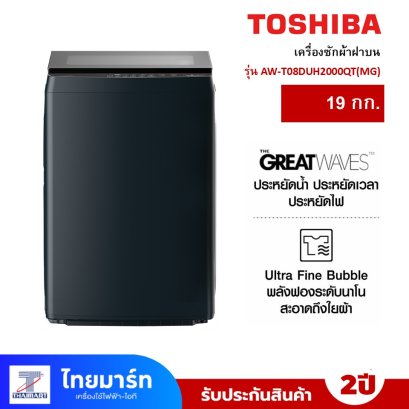 TOSHIBA เครื่องซักฝาบน  19Kg. รุ่นAW-T08DUH2000QT(MG)