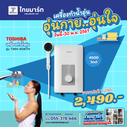 TOSHIBA เครื่องทำน้ำอุ่น รุ่น  TWH-45WTH 4500 วัตต์