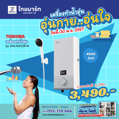 TOSHIBA เครื่องทำน้ำอุ่น 4,500 Watt รุ่น DSK45ES5KW