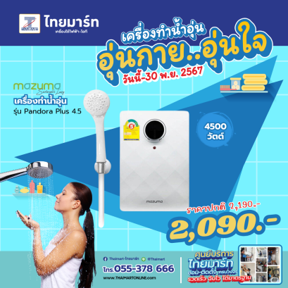 MAZUMA เครื่องทำน้ำอุ่น 4500W รุ่น PANDORA 4.5 Plus 4.5KW