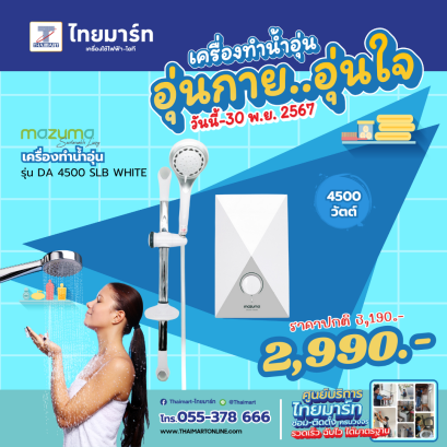 MAZUMA เครื่องทำน้ำอุ่น DA 4500 วัตต์  SLB WHITE