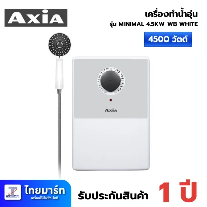AXIA เครื่องทำน้ำอุ่น 4500 วัตต์ รุ่น MINIMAL 4.5KW WB WHITE