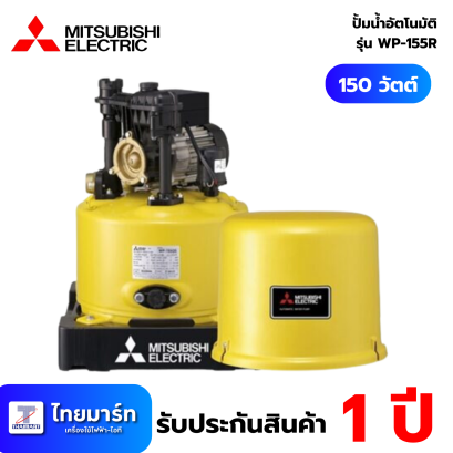 ปั๊มน้ำอัตโนมัติ MITSUBISHI ELECTRIC รุ่น WP-155R กำลัง 150 วัตต์ สีเหลือง