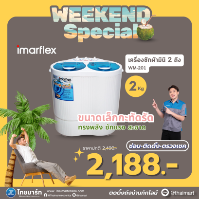 IMARFLEX เครื่องซักผ้า Mini 2กิโลกรัม รุ่น WM-201