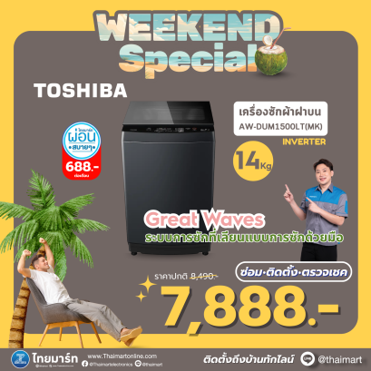TOSHIBA เครื่องซักผ้าฝาบน Inverter 14 kg รุ่น AW-DUM1500LT(MK)