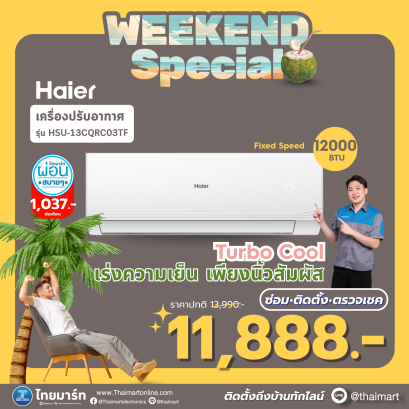 HAIER แอร์เครื่องปรับอากาศติดผนัง  รุ่น HSU-13CQRC03T ขนาด 12000 BTU