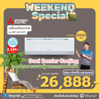 MITSUBISHI ELECTRIC เครื่องปรับอากาศ Happy Plus Inverter 17,742 BTU เบอร์ 5 1ดาวรุ่น MSY-MZ18VF