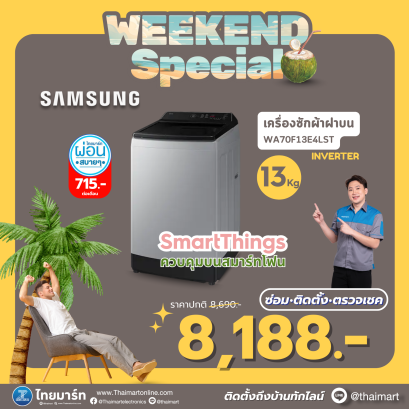 SAMSUNG เครื่องซักฝาบน 13Kg.Wifi  รุ่น WA70F13E4LST/ WA70F13E4CST