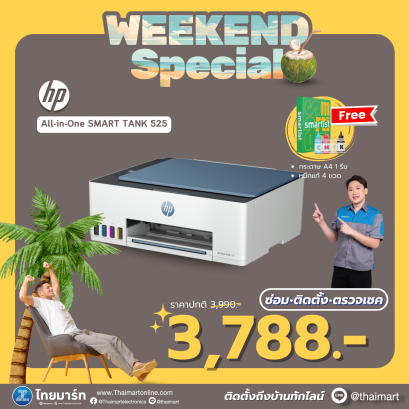 HP INKJET PRINTER (เครื่องพิมพ์อิงค์เจ็ท) HP SMART TANK 525  ฟรี! กระดาษA4+หมึกแท้ 4 ขวด
