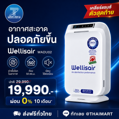 Wellisair WADU-02 เครื่องดูแลอากาศภายในห้อง | เคลียร์แรนซ์ตัวสุดท้าย