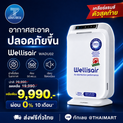 Wellisair WADU-02 เครื่องดูแลอากาศภายในห้อง | เคลียร์แรนซ์ตัวสุดท้าย