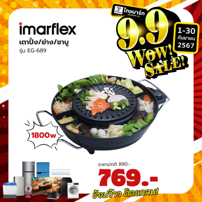 IMARFLEX เตาปิ้งย่างอเนกประสงค์ รุ่น EG-689 1,800 วัตต์ ตัวเตาย่างเคลือบ Non-Stick