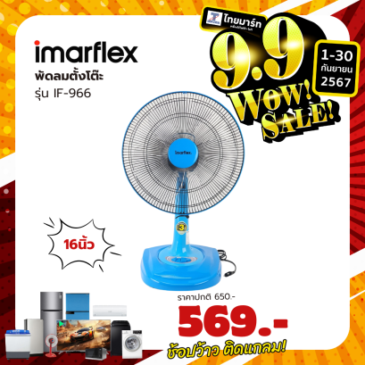 IMARFLEX พัดลมตั้งโต๊ะ รุ่น IF-966 คละสี ขนาด 16 นิ้ว