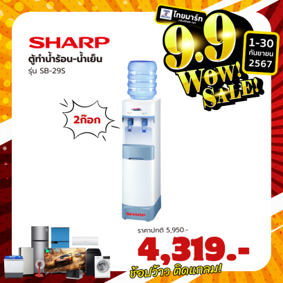 SHARP ตู้ทำน้ำร้อน-เย็น รุ่น SB-29S