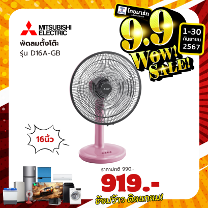 พัดลมตั้งโต๊ะ ขนาด 16นิ้ว ยี่ห้อ Mitsubishi รุ่น D16A-GB แบบกดปุ่ม(เครื่องศูนย์ไทย รับประกัน 1ปี)