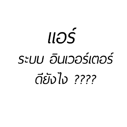 ความรู้พื้นฐานเกี่ยวกับแอร์บ้านระบบอินเวอร์เตอร์