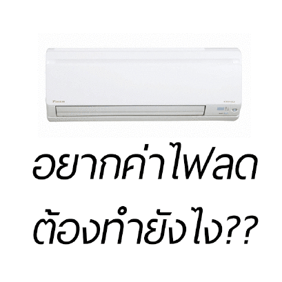ใช้แอร์อย่างไรให้ประหยัดไฟ