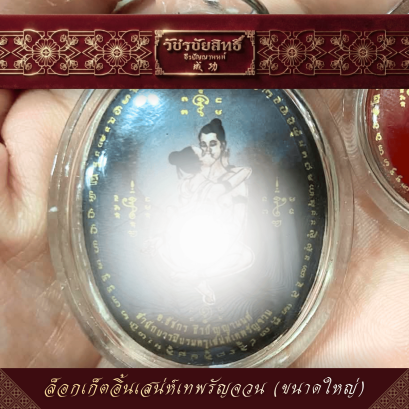 ล็อกเก็ตอิ้นเสน่ห์เทพรัญจวน (ขนาดใหญ่)