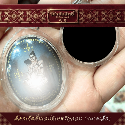 ล็อกเก็ตอิ้นเสน่ห์เทพรัญจวน (ขนาดเล็ก)
