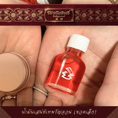 น้ำมันเสน่ห์เทพรัญจวน (ขวดเล็ก)