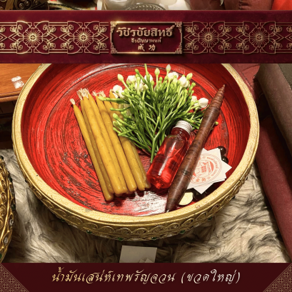 น้ำมันเสน่ห์เทพรัญจวน (ขวดใหญ่)