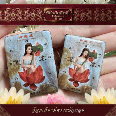 ล็อกเก็ต แม่พรายบัวทอง