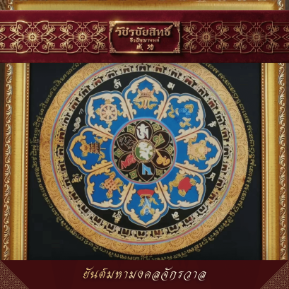 ยันต์มหามงคลจักรวาล