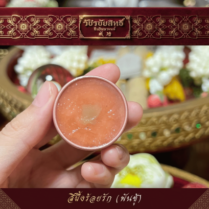 สีผึ้งร้อยรัก (พันชู้)