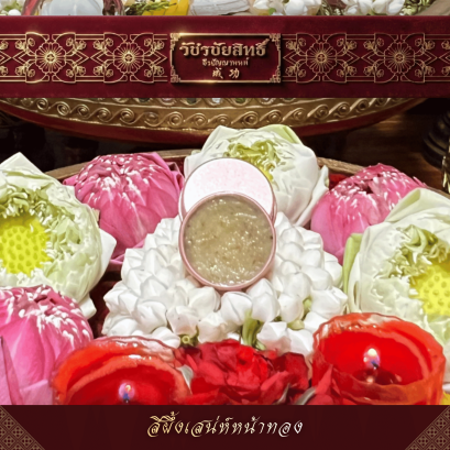สีผึ้งเสน่ห์หน้าทอง