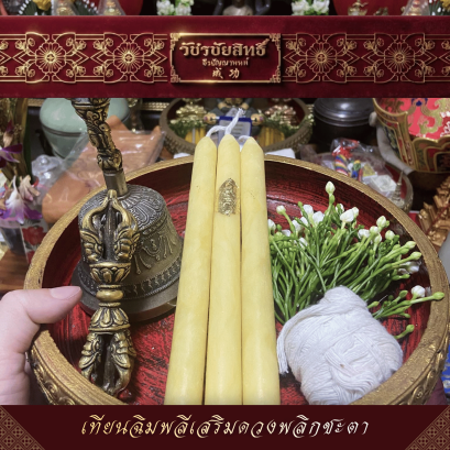 เทียนพระฉิมพลีเสริมดวงพลิกชะตา​