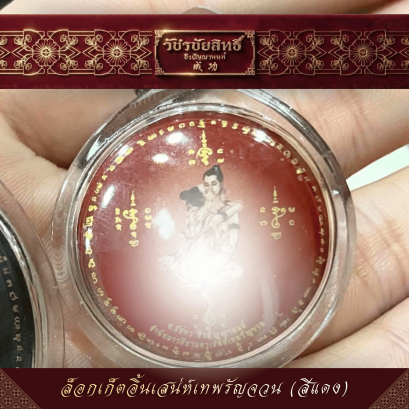 ล็อกเก็ตอิ้นเสน่ห์เทพรัญจวน (สีแดง)